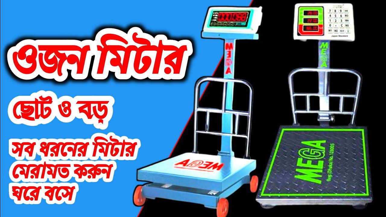 সব ধরনের ওজন মিটার মেরামত করবেন যেভাবে