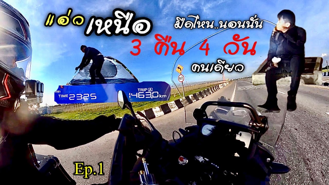 แอ่วเหนือEp1 มืดไหนนอนนั่น ไบค์เกอร์คนเดียว 3คืน4วัน เขาหน่อ กางเต็นท์น้ำตกคลองลาน โค้ง33 รถไฟลอยน้ำ