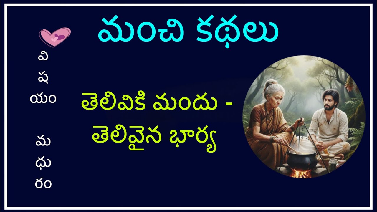 మంచి కథలు | Manchi kathalu | తెలుగు కథలు | Telugu Kathalu  | Telugu audio book | hasya kathalu