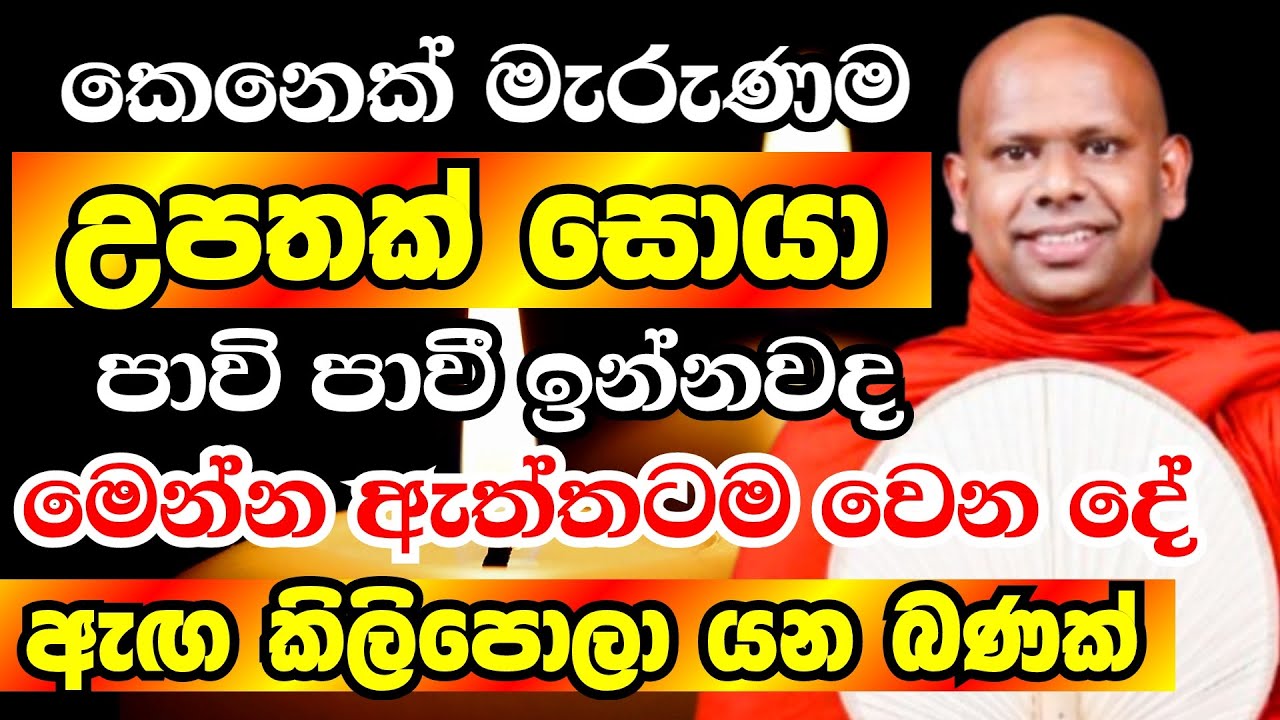 කෙනෙක් මැරුණම හොඳ උපතක් සොයා අහසේ පාවි පාවි ඉන්නවද? |Ven Welimada Saddaseela Thero 2025 | Bana