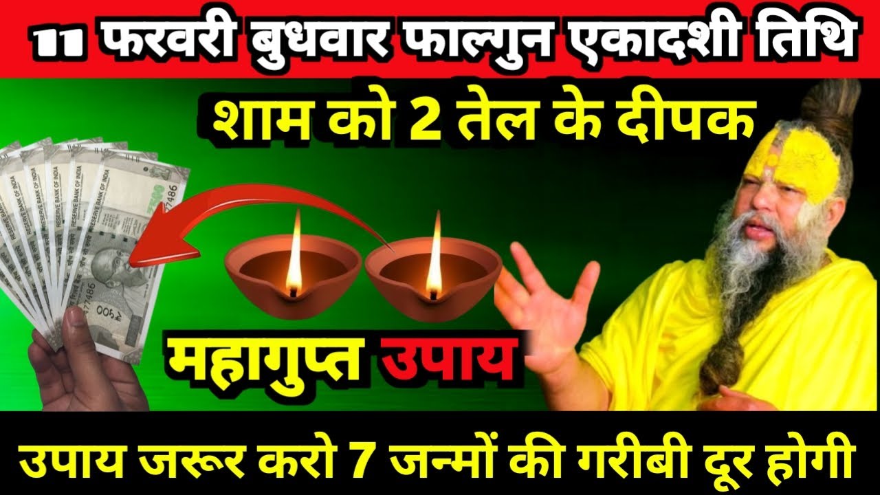 11 फरवरी फाल्गुन बुधवार नवमी तिथि की रात 2 दीपक वाला उपाय जरुर करे Premanand ji maharaj