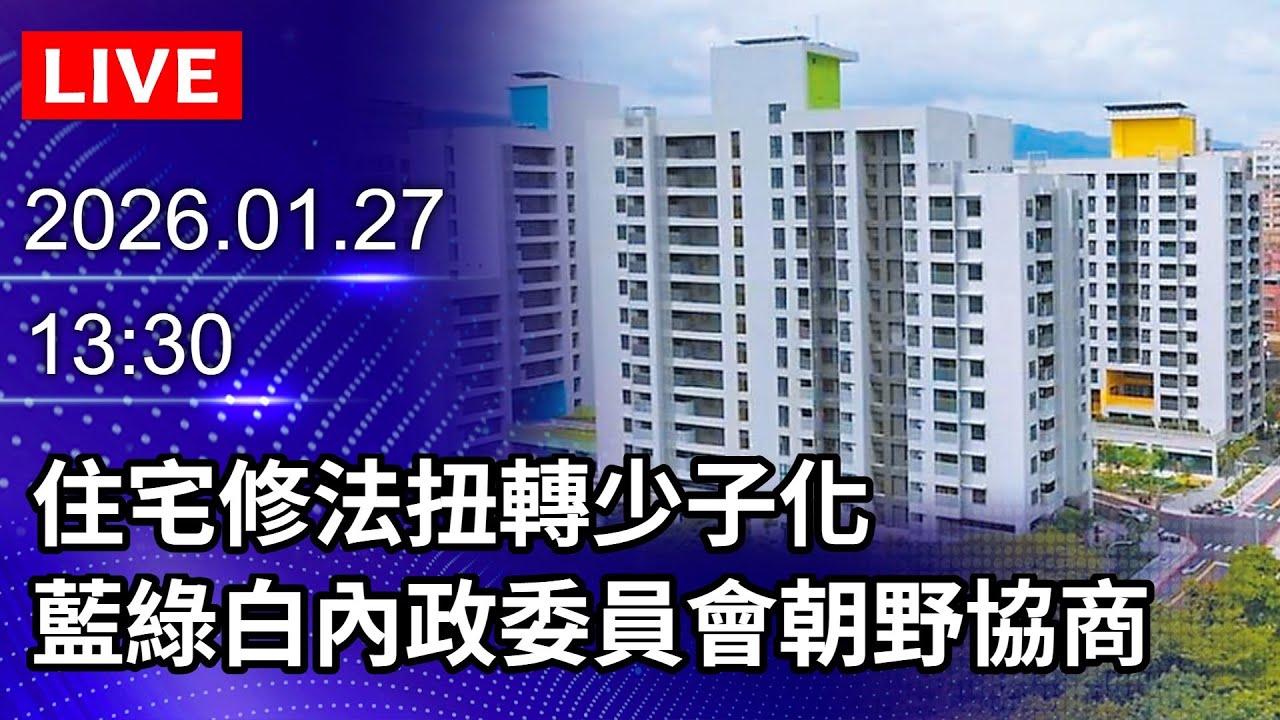 🔴【LIVE直播】住宅修法扭轉少子化 藍綠白內政委員會朝野協商｜2026.01.27 @ChinaTimes