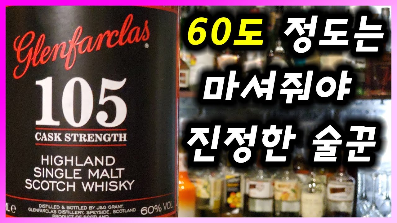 [ 위스키 ] 글렌파클라스 105 | 강력한 술을 좋아하면 스쳐도 불붙는 60도짜리 싱글몰트 스카치 위스키 추천