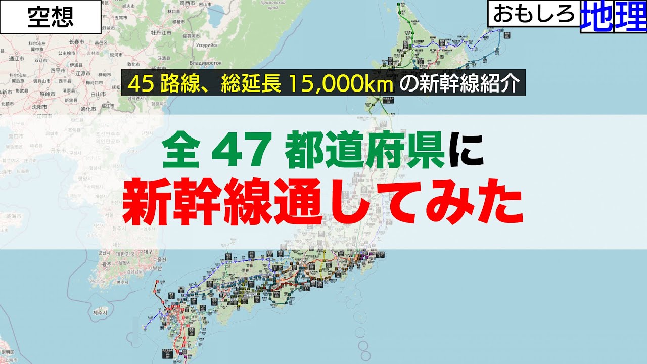 【空想】新幹線計画を基に全都道府県に空想新幹線通してみた【鉄道】