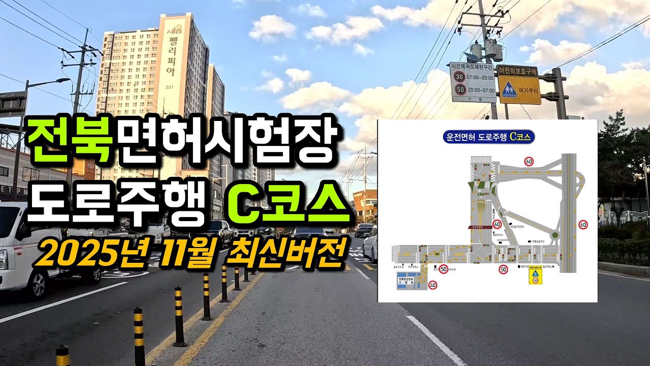 전북운전면허시험장 도로주행 C코스 | 2025년 11월 최신버전