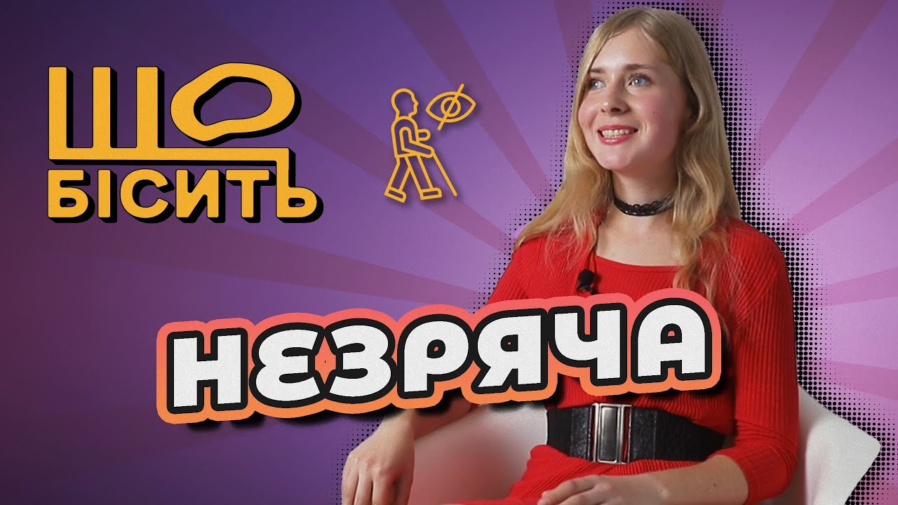 Про чіп у мозок, сни та хамство від зрячих | Що Бісить Незрячу? | Олександра Даниленко
