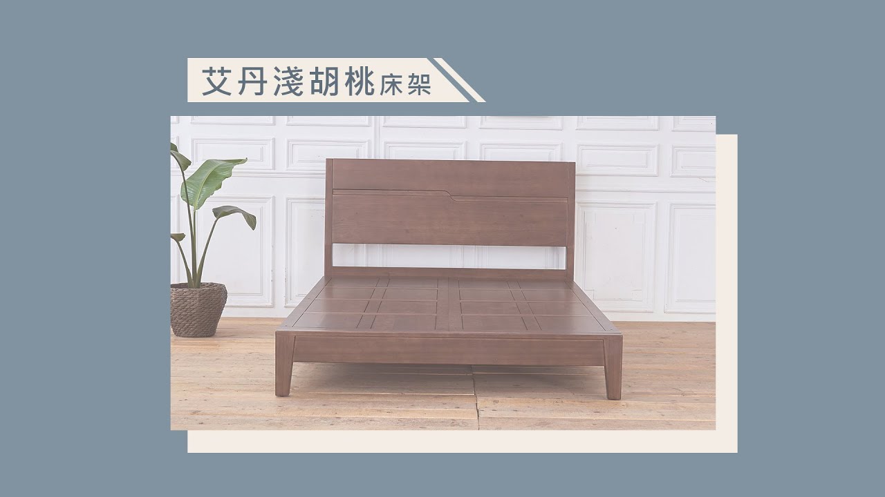 【時尚屋】艾丹淺胡桃5/6尺全實木床片型雙人床