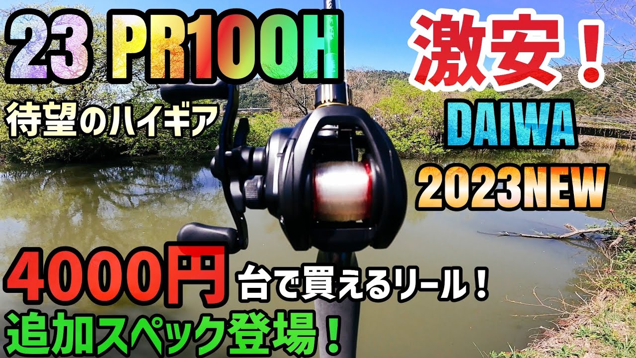 【PR100】ついに追加モデル！4000円台で買えるダイワのベイトリールにハイギア登場！最新23PR100Hインプレッション！バス釣りだけでなくタイラバ等のソルトにも対応！最新PR100レビュー動画