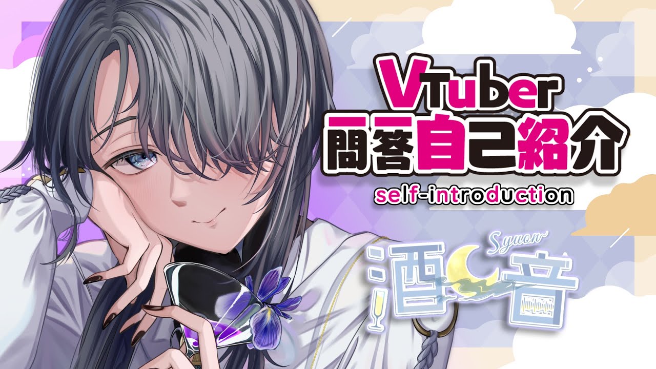 【お酒好き無性別Vsinger】Vtuber一問一答自己紹介【酒音】