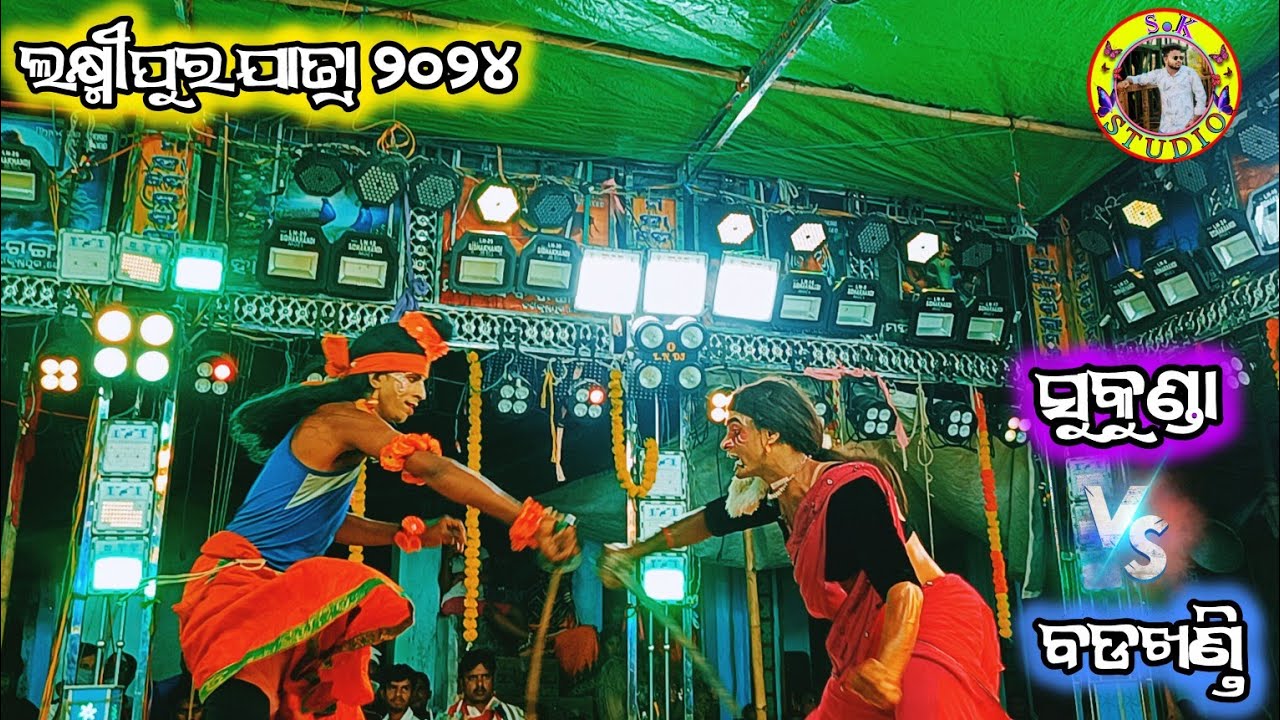 ଲକ୍ଷ୍ମୀପୁର ଯାତ୍ରା/ ସୁକୁଣ୍ଡା Vs ବଡଖଣ୍ଡି ରାମାୟଣ/ 2party ramayan Competition / odia ramayan/Sk Studio