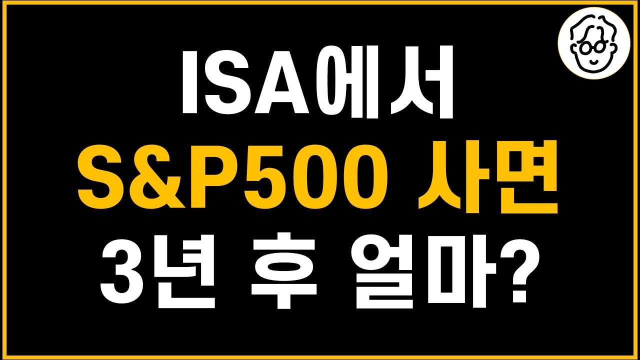 ISA에서 S&P500 ETF 월적립 매수하면 3년 후 얼마 모일까?