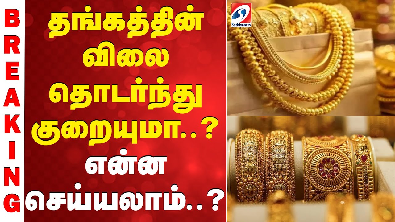 #bigbreaking || GOLD |  தங்கத்தின் விலை தொடர்ந்து குறையுமா..? என்ன செய்யலாம்..?