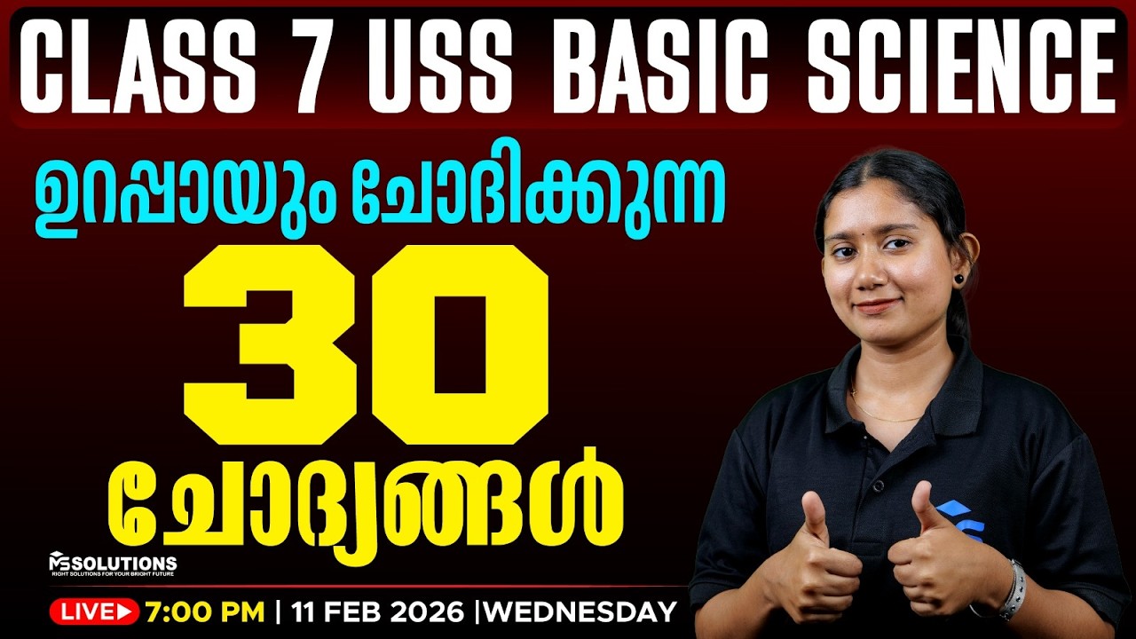 CLASS 07 USS BASIC SCIENCE | ഉറപ്പായും ചോദിക്കുന്ന 30 ചോദ്യങ്ങൾ | LIVE | MS SOLUTIONS