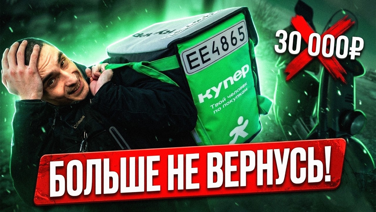 Повелся на БОНУС 30 000₽ в КУПЕРЕ. Почему я сбежал уже на второй день? 🤬