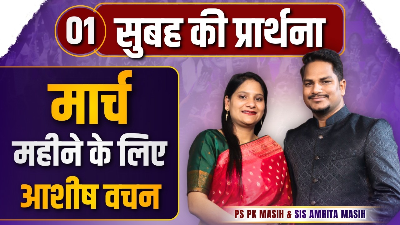 Morning Prayer || मार्च महीने के लिए आशीष वचन ||Ps PK masih & Sis Amrita masih | hindi bible message