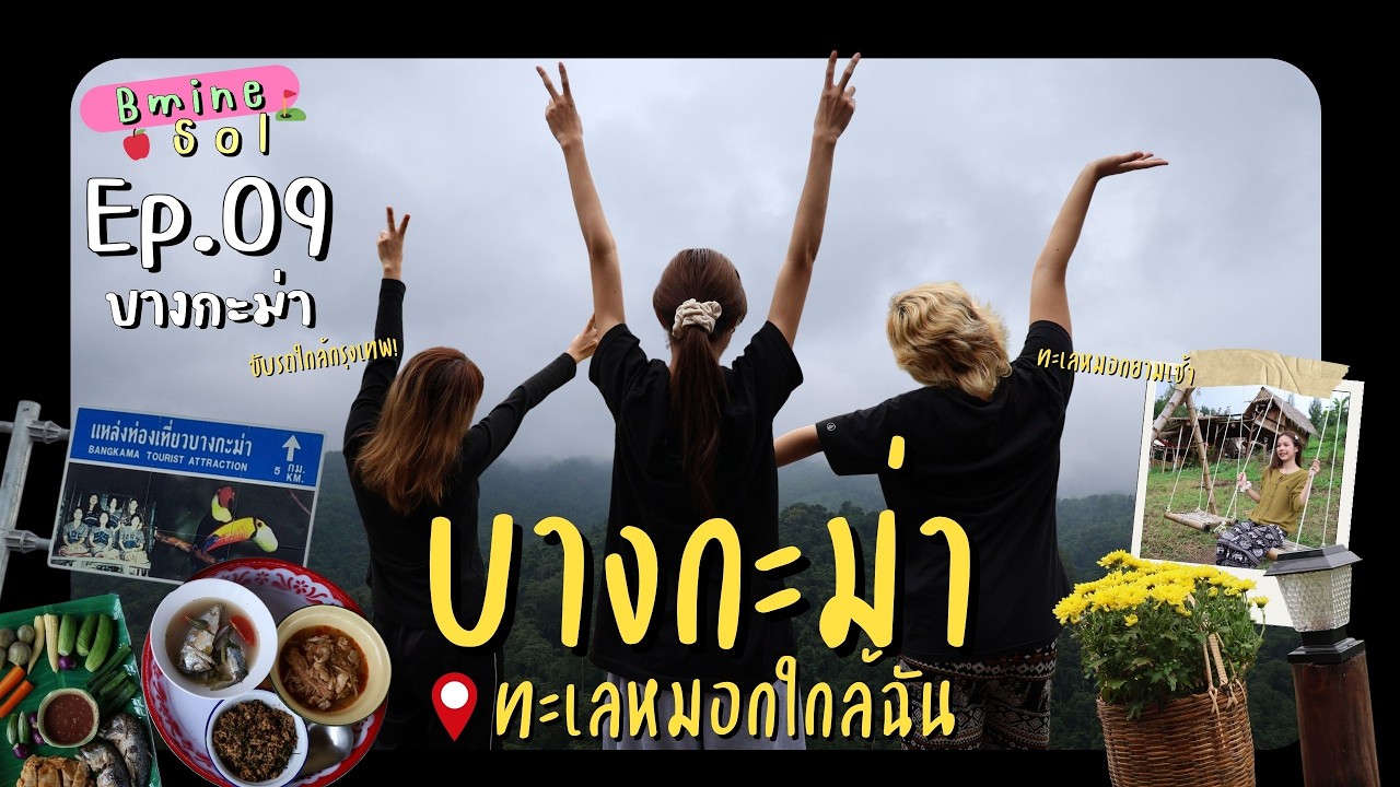 นอนบ้านไม้ไผ่ บางกะม่า social detox ที่ไม่ได้สั่ง | BmineSol Ep.9