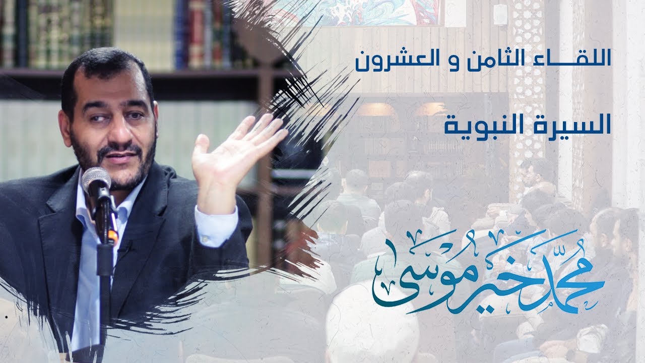 السيرة النبوية - اللقاء الثامن والعشرون - محمد خير موسى