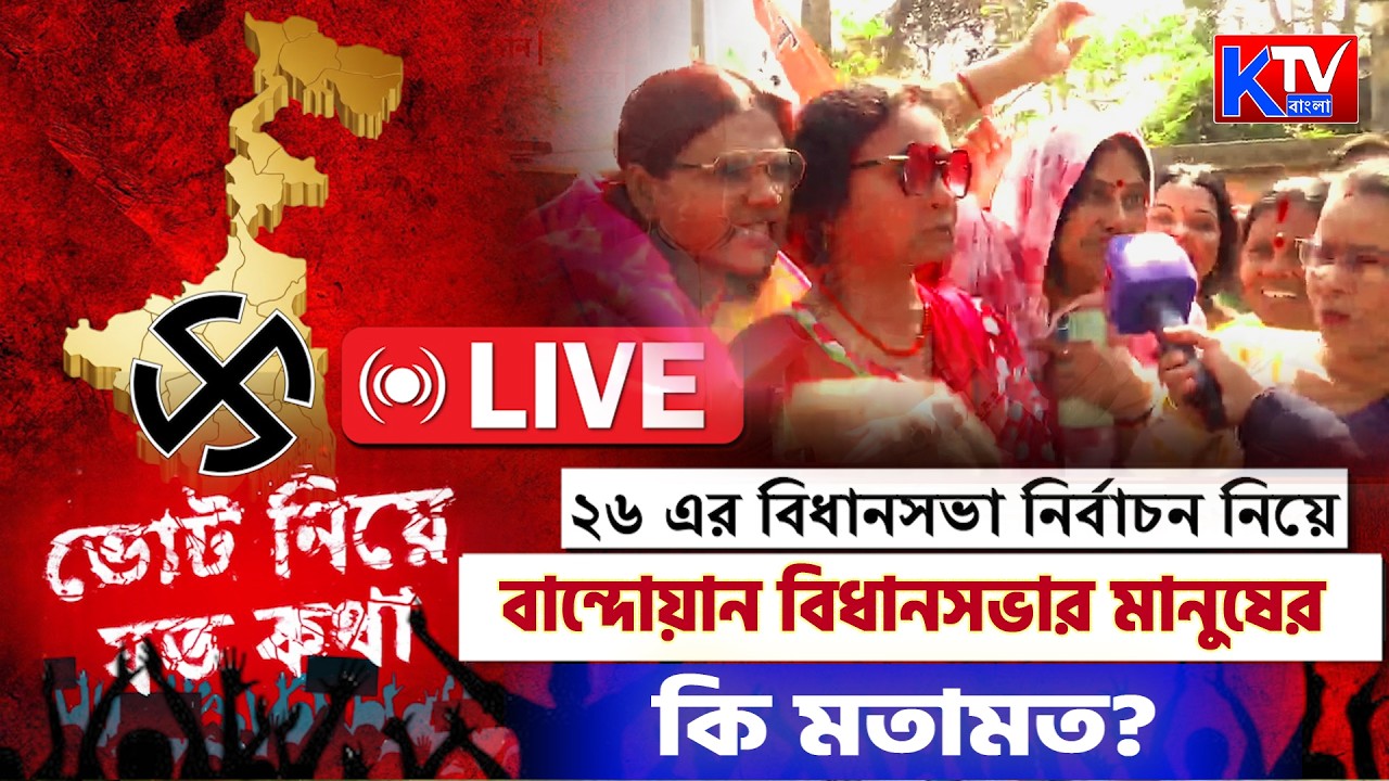 Live: ২৬ শের বিধানসভা নির্বাচন নিয়ে বান্দোয়ান বিধানসভার মানুষের কি মতামত ?