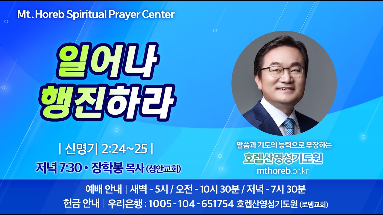 ♡호렙산영성기도원♡ 2026년 2월 25일 수요일 저녁 집회 - 장학봉 목사 (성안교회)