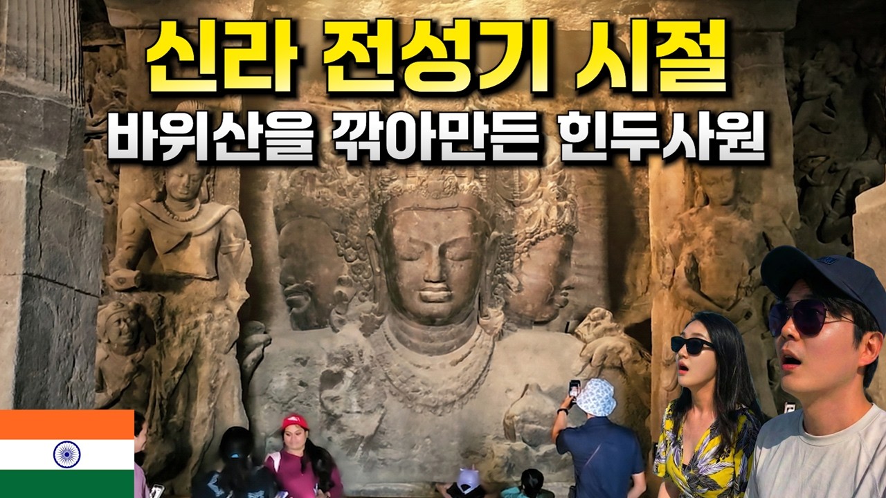 신라의 전성기 시절 인도에서 바위산을 통째로 깎아 만든 힌두교 사원 _[인도, 뭄바이]【세계여행169】