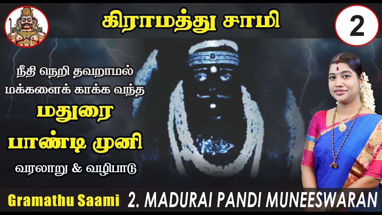 சக்தி வாய்ந்த மதுரை பாண்டி முனி வரலாறு & வழிபாடு | Pandi Muneeswaran Story in Tamil | Pandi Muni