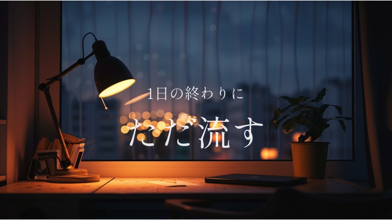 【夜の静かなBGM】1日の終わりに、ただ流す。｜Gentle Guitar Lo Fi for Quiet Thinking