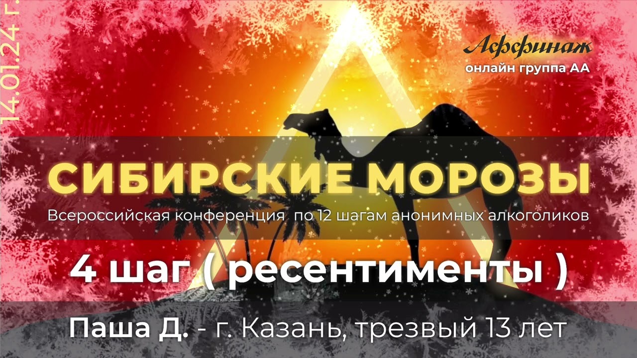 «4 ШАГ (ресентименты)», Паша Д. - г. Казань, трезвый 13 лет!