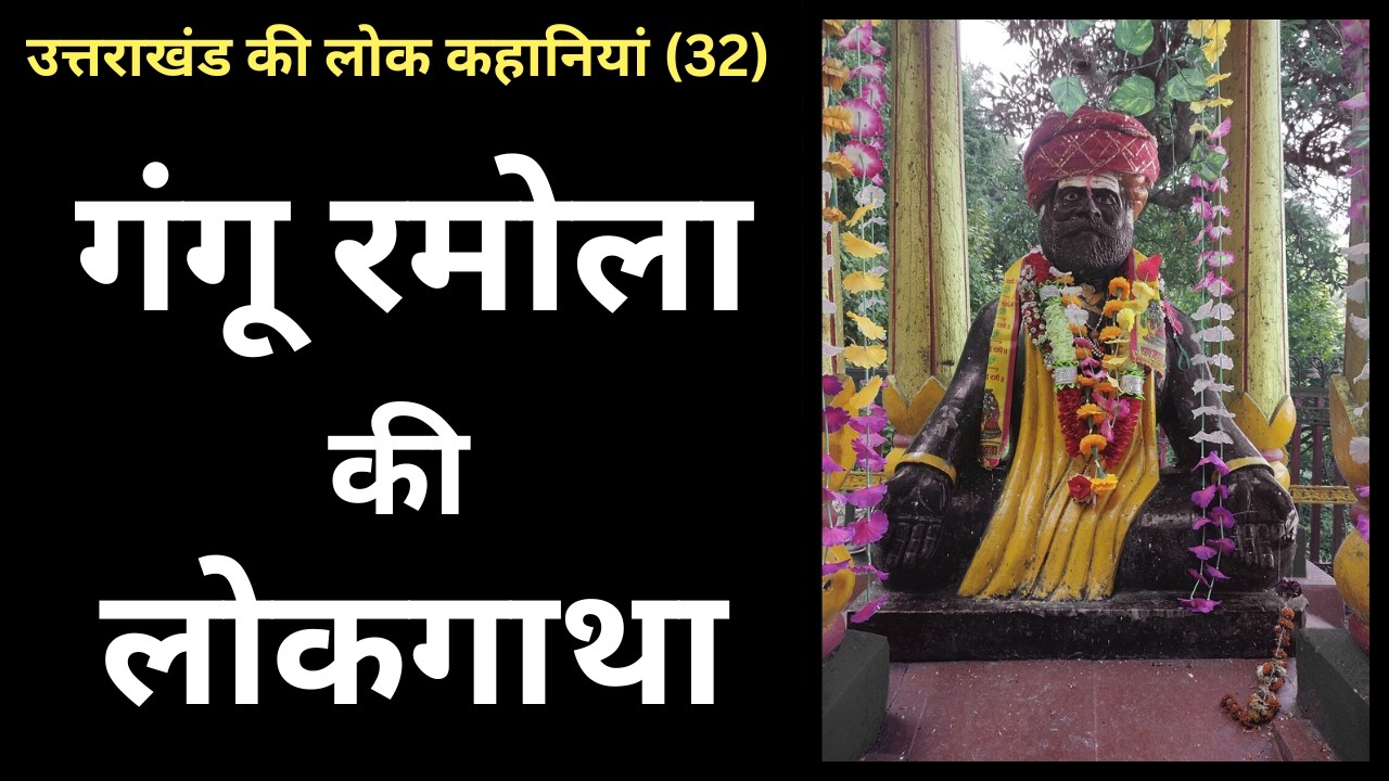 उत्तराखंड की लोक कहानियां (32) — गंगू रमोला (Uttarakhand ki Lok Kahaniyan- Gangu Ramola)