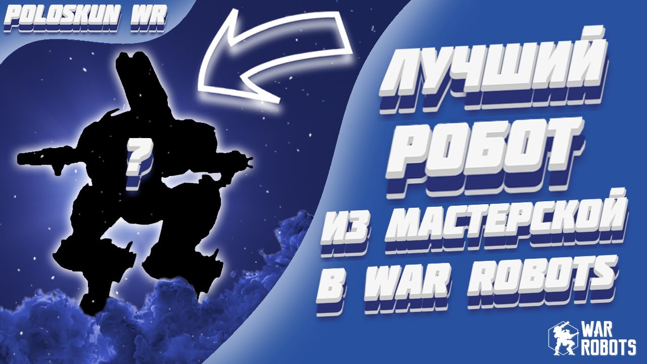 Это ЛУЧШАЯ сборка из МАСТЕРСКОЙ и вот ПОЧЕМУ! | War Robots