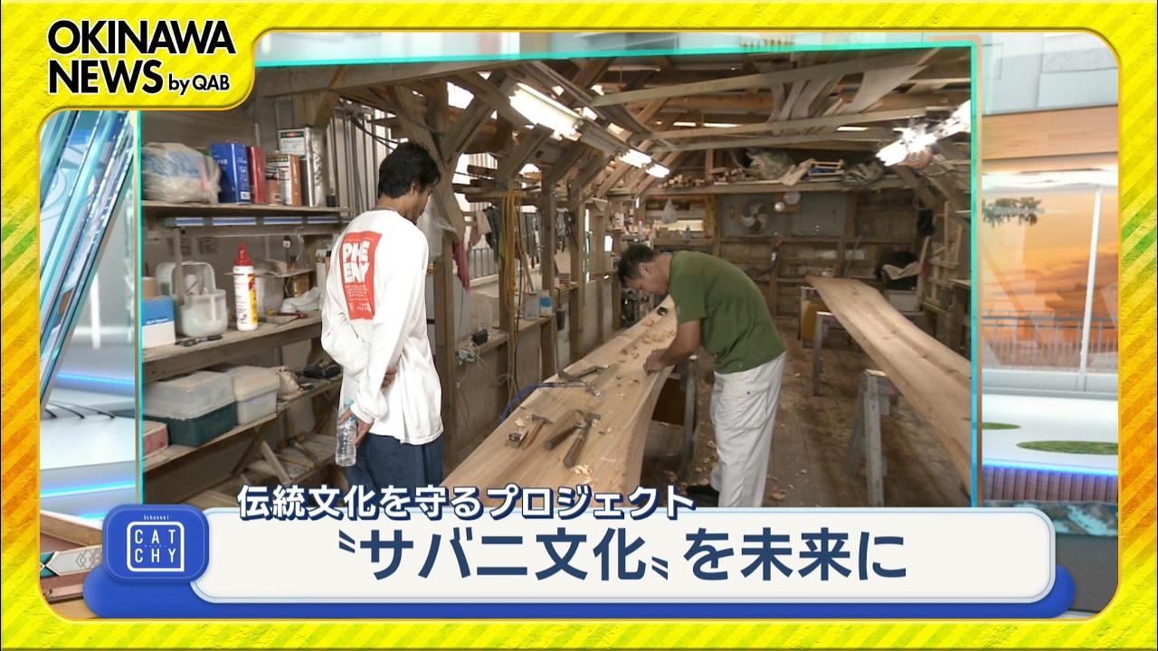 沖縄伝統木造帆船「サバニ」の伝統を未来へつなぐ
