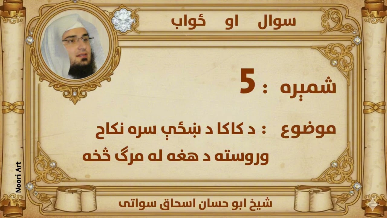 (5) سوال او ځواب      موضوع: د کاکا د ښځې سره نکاح وروسته د هغه له مرګ څخه