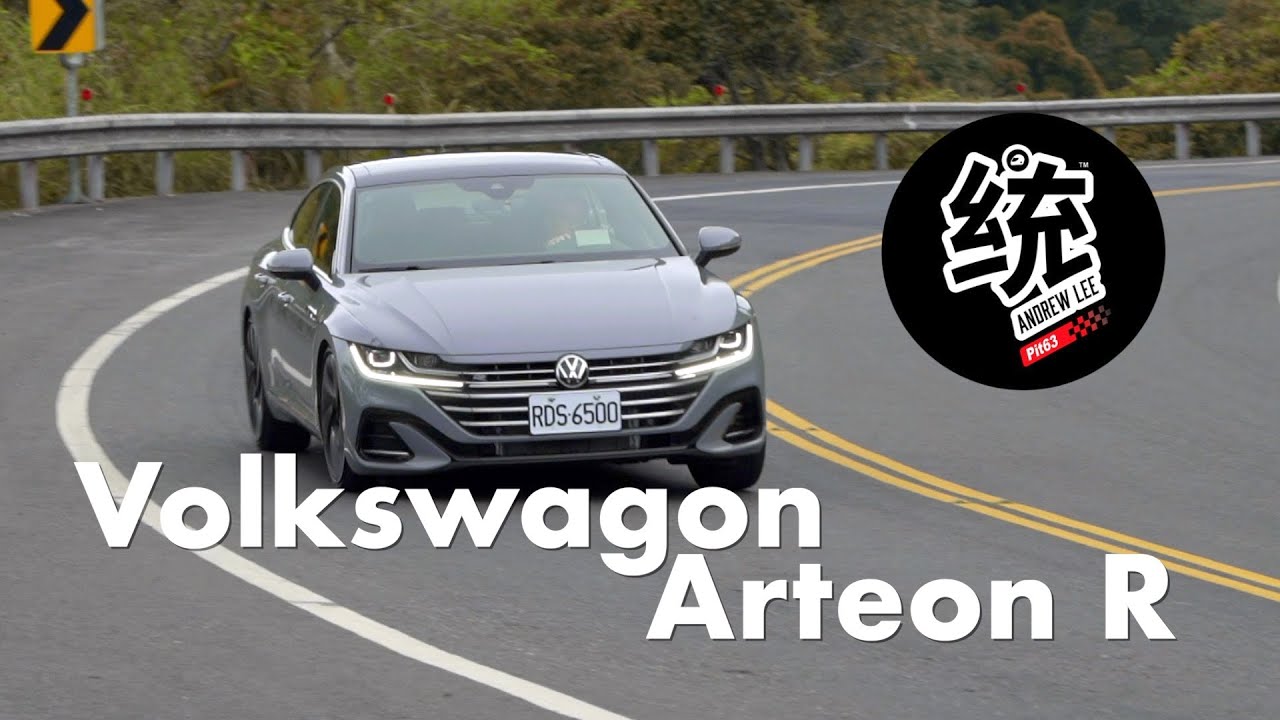 【統哥嗜駕】恰到好處的GT Feel，Volkswagon Arteon 430 R-Line Performance 試駕