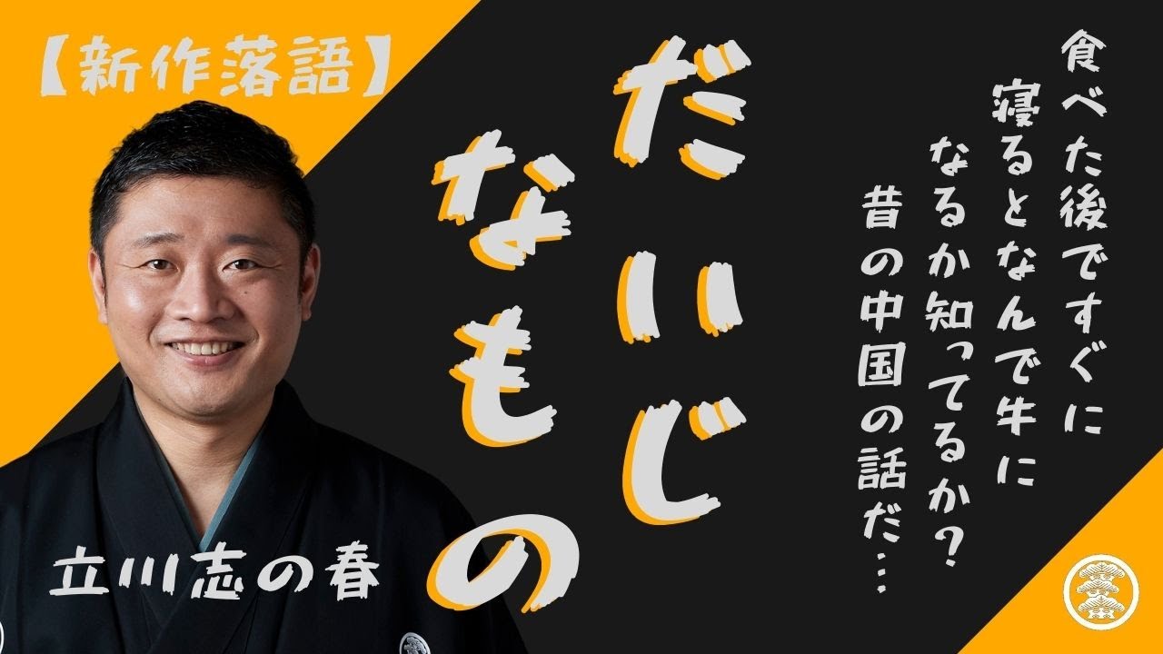 新作落語【だいじなもの】立川志の春