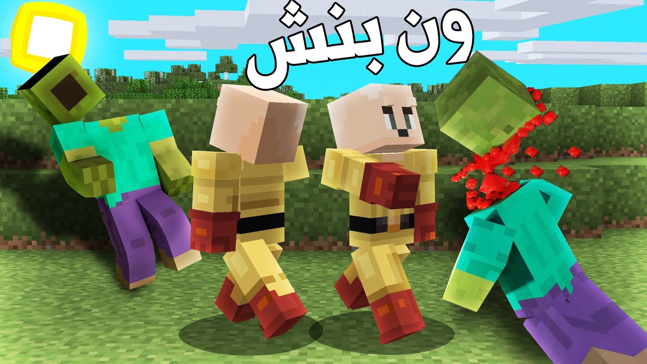ماين كرافت أقوى بطل خارق (ضربه وحدة!) - One Punch Man