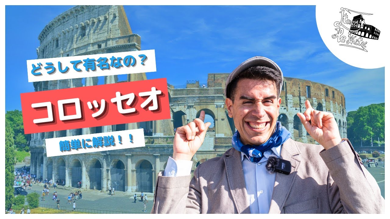 ローマに行く前に必見！コロッセオの歴史を簡単に解説！📢【どうして有名なの？＃1】