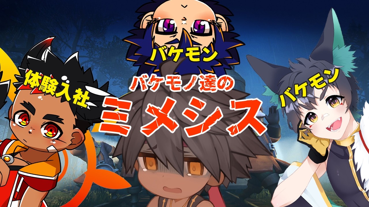 【#ミメシス 】バケモノ達で廃品回収？体験入社もいるらしい /W あまみや なおなお こたろ【体験の人もヤバい】
