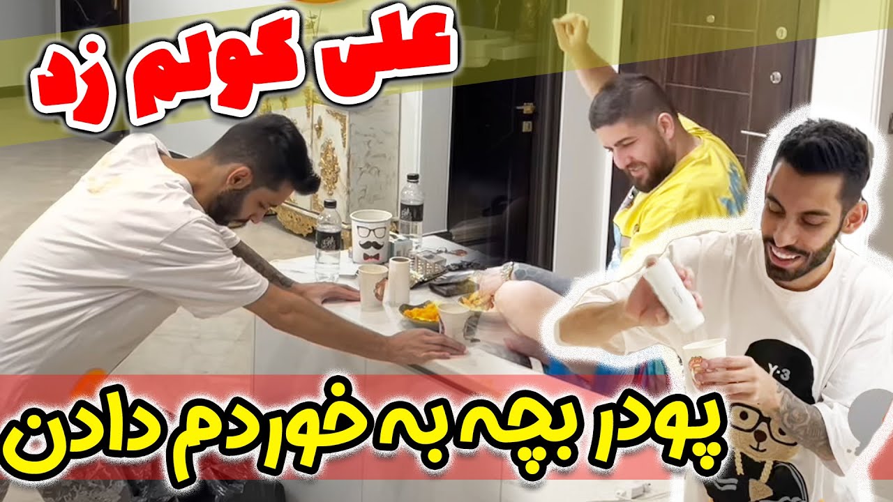 پودربچه جای نسکافه دادن بهم🤢علی گولم زد