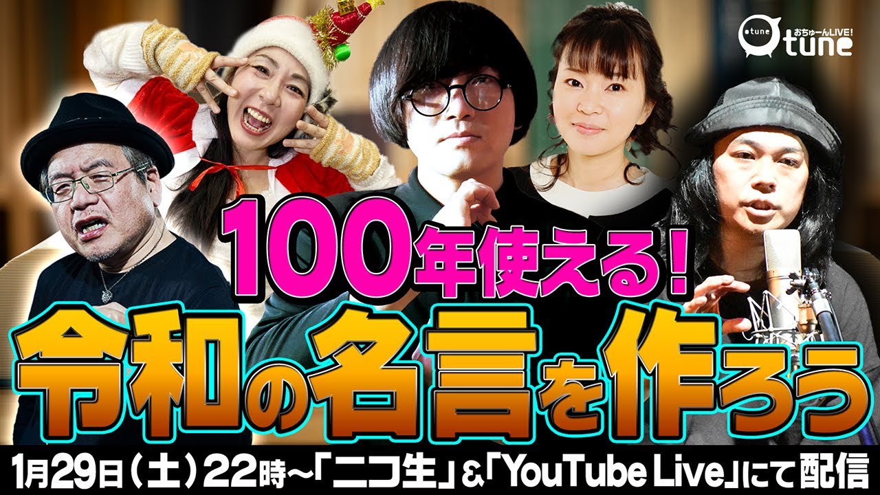 【名言集】最新名言誕生！『100年つかえる！？令和の名言を作ろう』/おちゅーんLive!