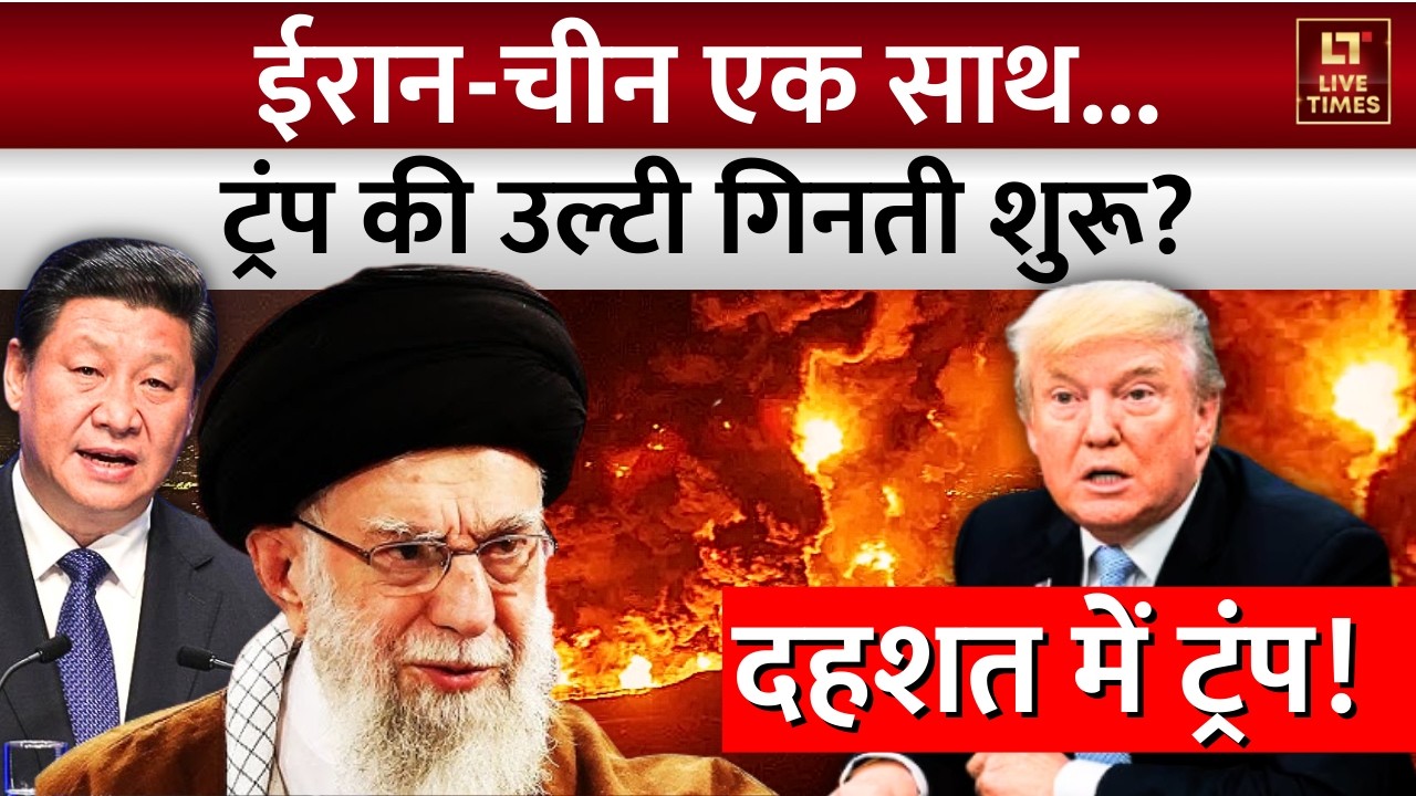 Iran-US Tensions: चीन-ईरान एक साथ...Trump की उल्टी गिनती शुरू? | Explained In Hindi | Latest News