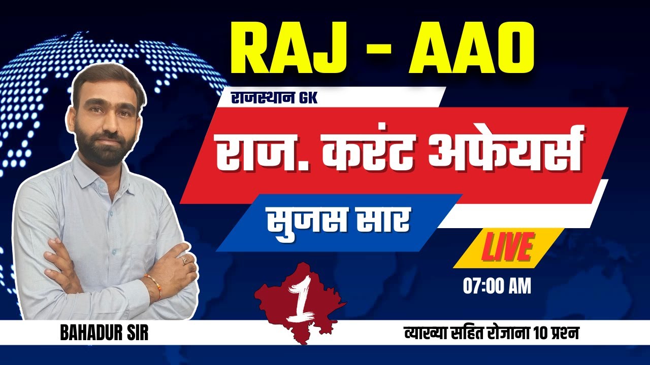 Rajasthan AAO | Rajasthan Current Affairs l सुजस सार | Bahadur Sir 01