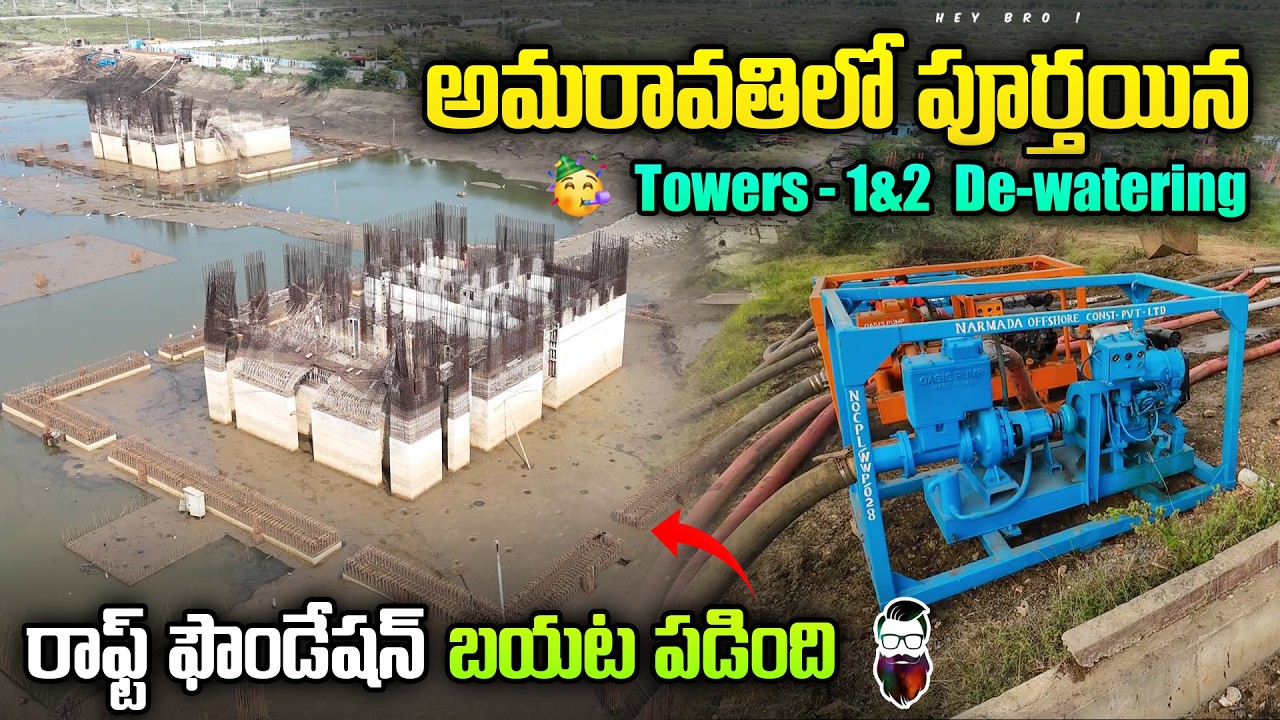 అమరావతిలో పూర్తయిన  Towers-1&2 De-watering | Amaravati status| Hey bro telugu