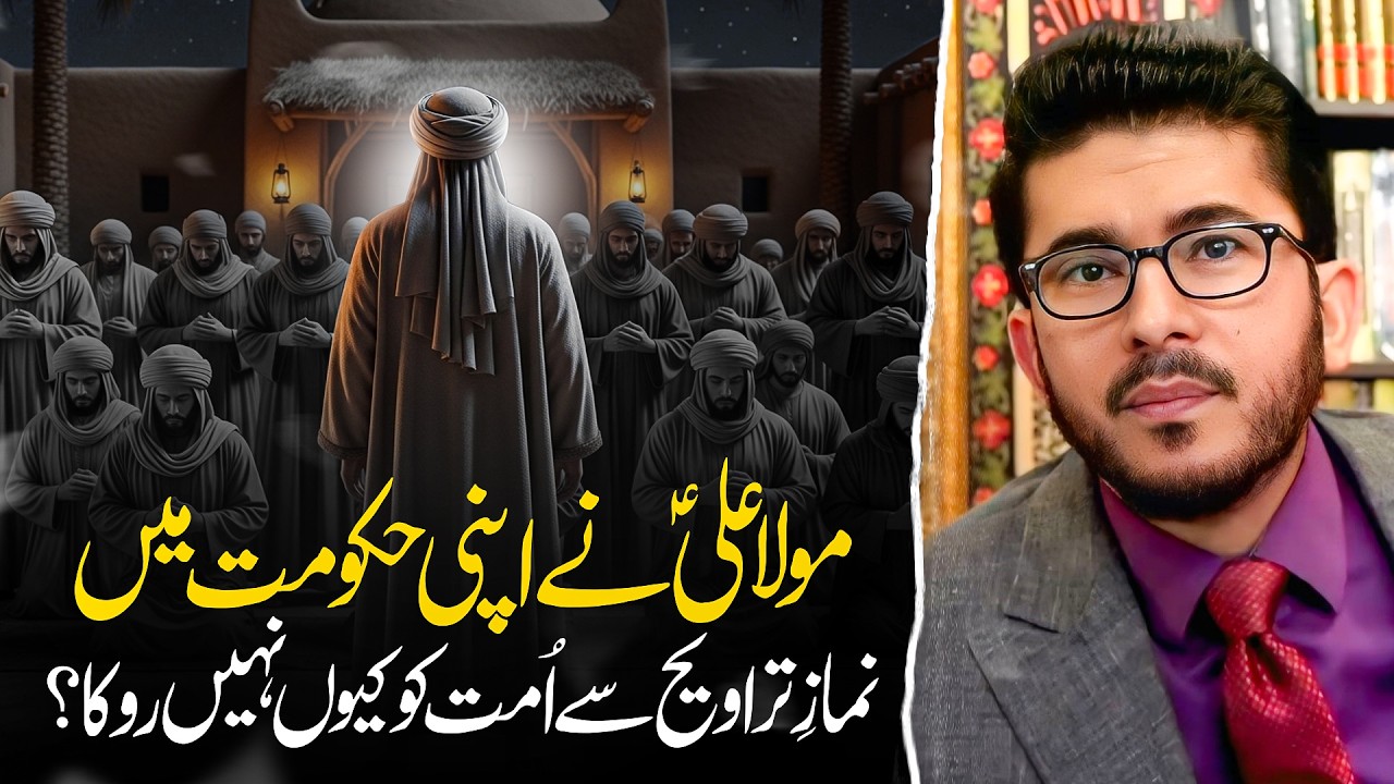 Kya Wajah Thi ke Mola Ali (AS) ne Taraveeh par Pabandi Nahi Lagai? Hassan Allahyari Urdu