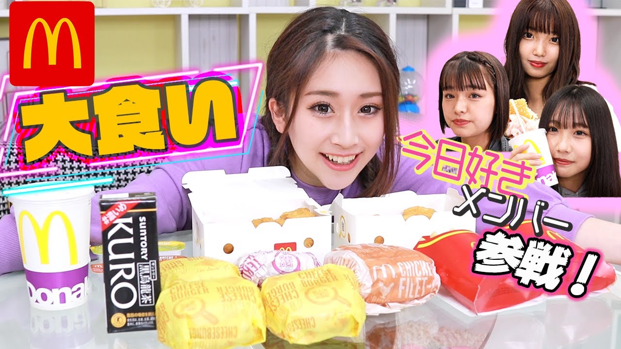 【大食い】今日好きメンバー参戦！マック3000円分大食いしましたっ！【マリサ株式会社】