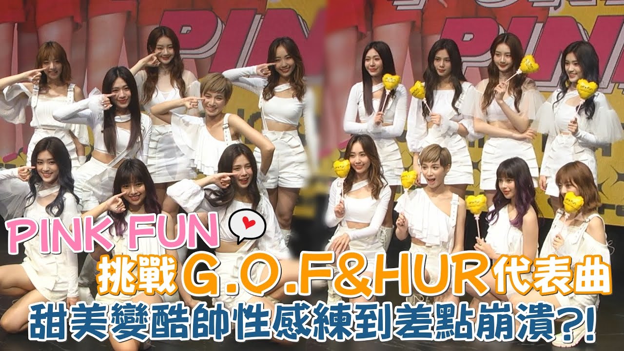PINK FUN挑戰G.O.F&HUR代表曲 甜美變酷帥性感練到差點崩潰？！｜我愛偶像 Idols of Asia