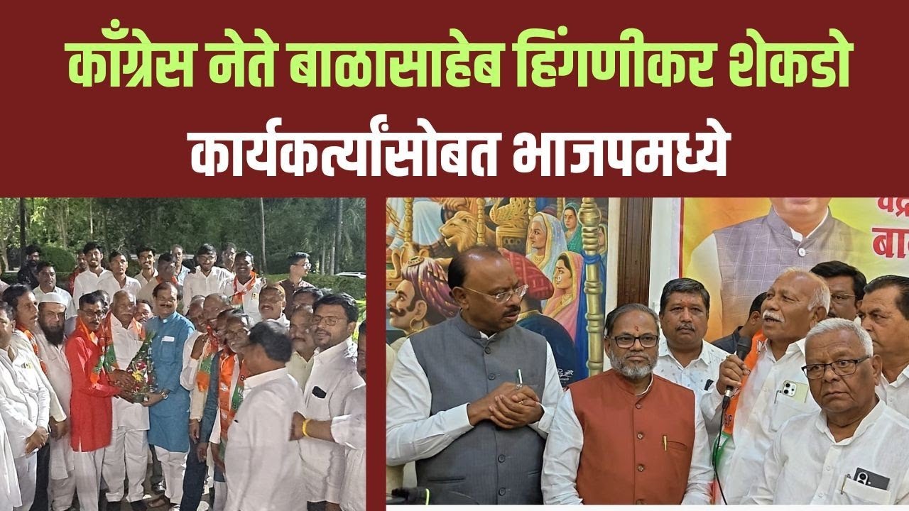 Daryapur : दर्यापुरात काँग्रेसला मोठा झटका बाळासाहेब हिंगणीकर सह शेकडो कार्यकर्ते भाजपमध्ये 