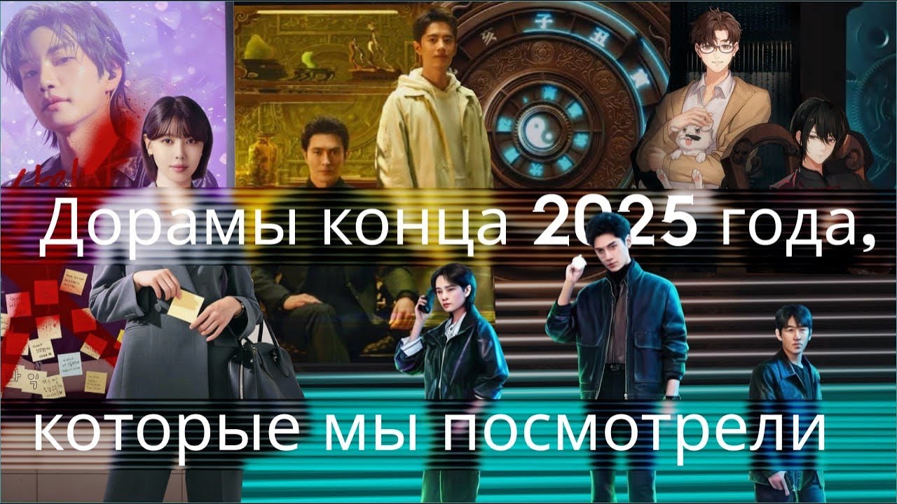 Три дорамы и мультик. Что мы смотрим сейчас. (Китай и Корея)