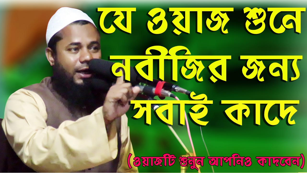 Maulana Sharifuzzaman Rajibpuri bangla waz 2017  | সূরা কাউছারের তাফসির শুনুন মোফাসের কোরআন এর কন্ঠে