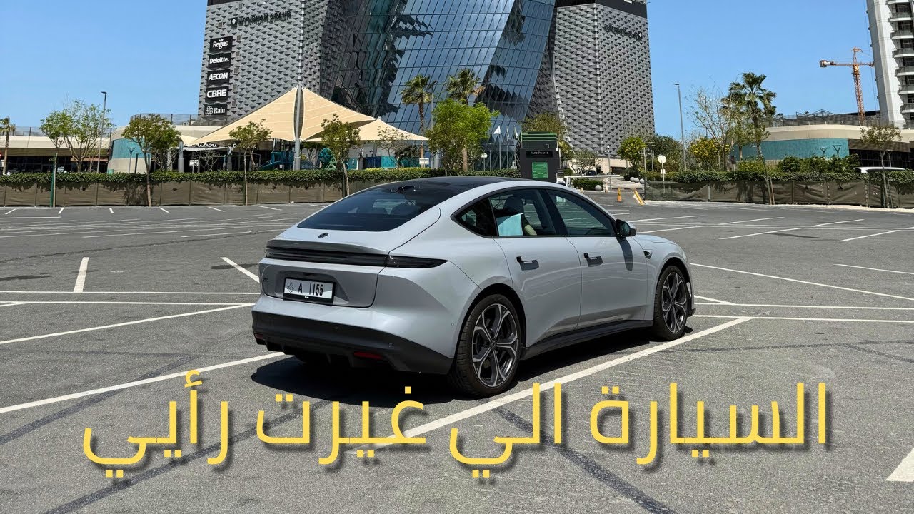 ليش اخترت NIO ET5؟ تجربة مفصلة مع سيارتي الجديدة