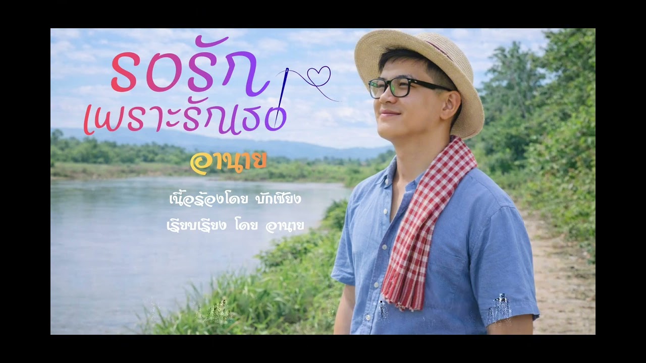 อานาย - รอรักเพราะรักเธอ (Audio and lyrics)