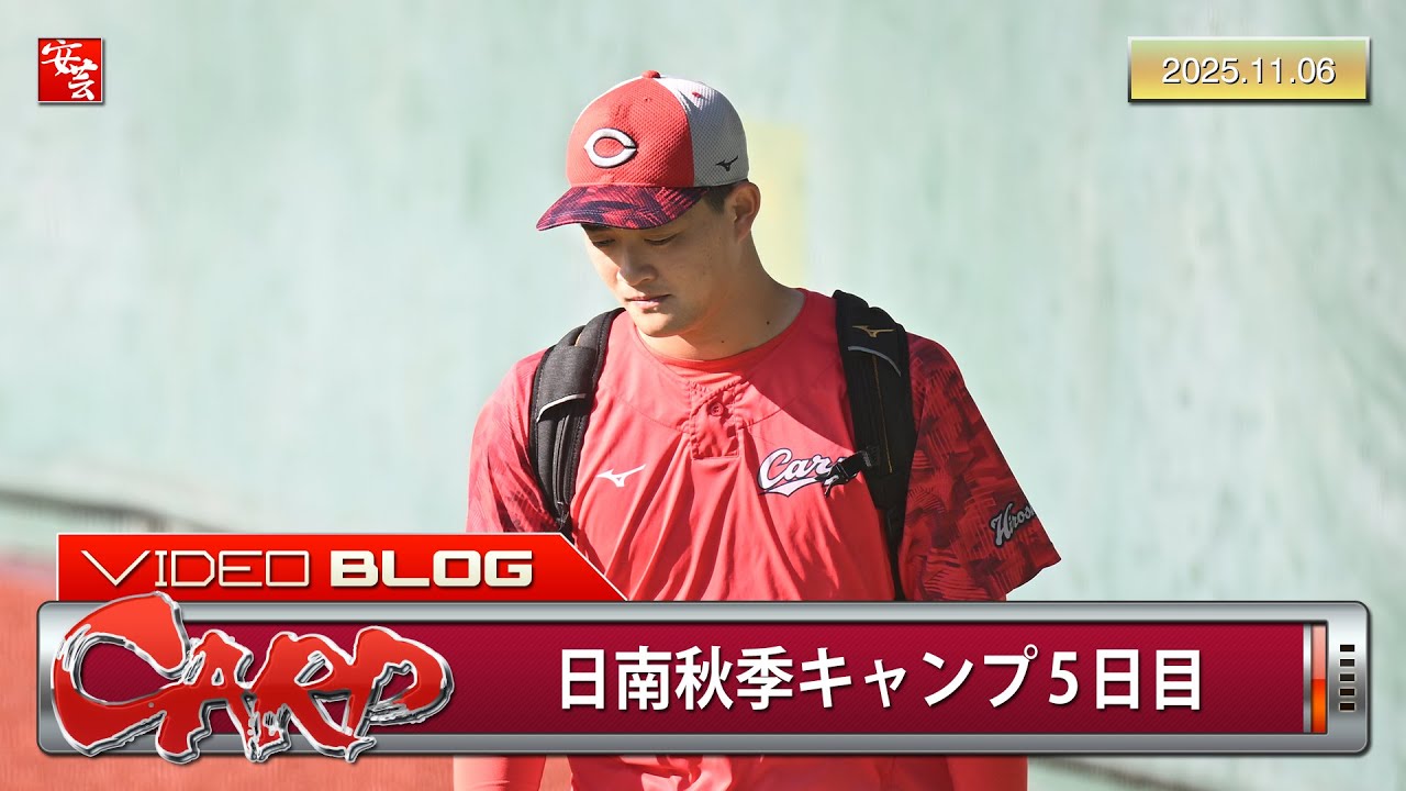 【カープ】日南秋季キャンプ5日目、練習メニューから岡本駿投手の背番号が消える（2025年11月6日）